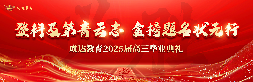 2025届毕业典礼篇--登科及第青云志 金榜题名状元行