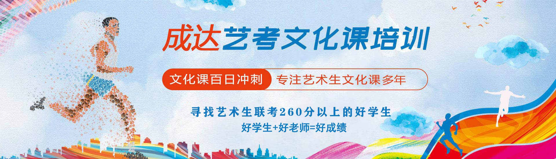 成达艺考文化课培训，激情化教育模式，名师授课