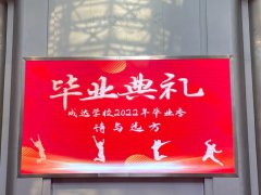 2022届成达学子毕业典礼